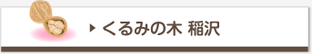 くるみの木 稲沢