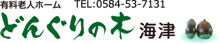 有料老人ホーム　どんぐりの木海津