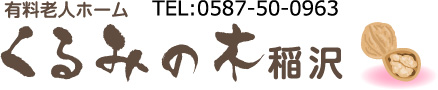 有料老人ホーム　くるみの木 稲沢