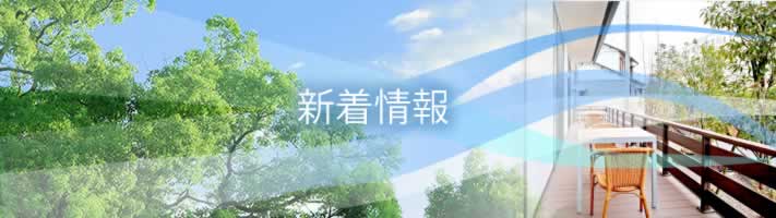 新着情報